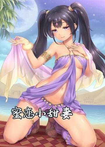 蜜恋小甜妻