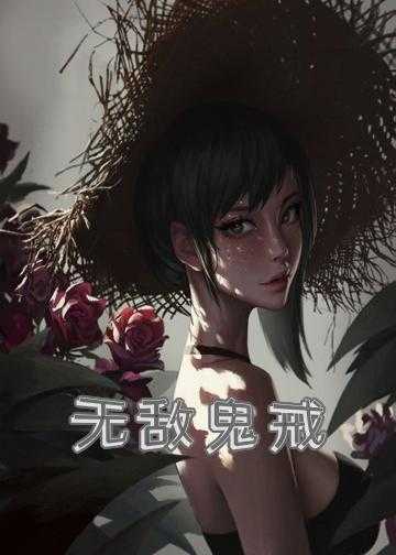 无敌鬼戒