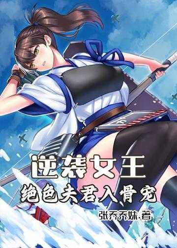 逆袭女王：绝色夫君入骨宠