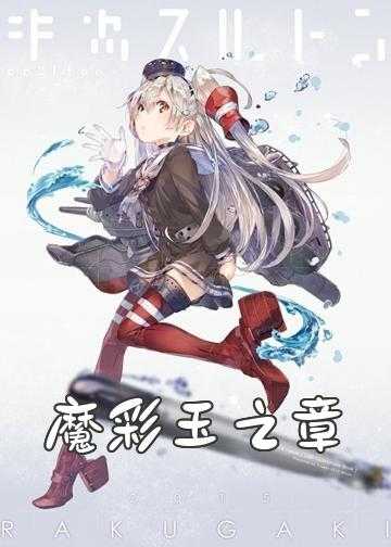 浮玉仙魔小说全文阅读_魔彩玉之章