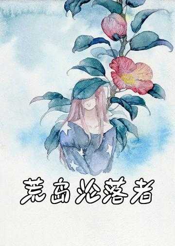 荒岛奇缘小说