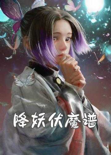 天塔伏妖录小说_降妖伏魔谱——摄神篇