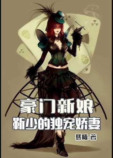 豪门新娘：靳少的独宠娇妻