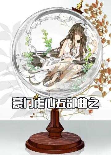 现代豪门婚后虐心小说