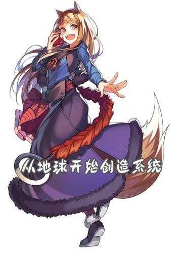 无限创造系统的小说