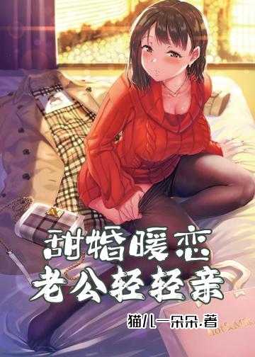 甜婚暖恋：老公，轻轻亲