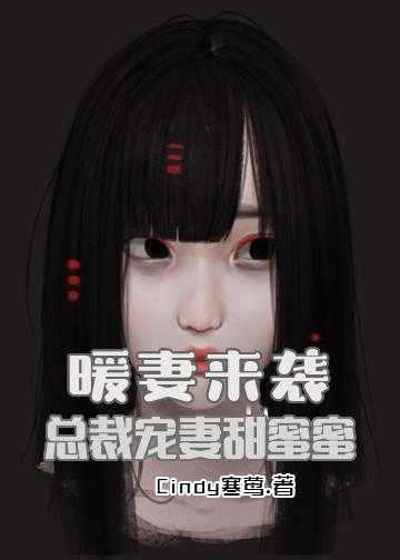 暖妻来袭：总裁宠妻甜蜜蜜