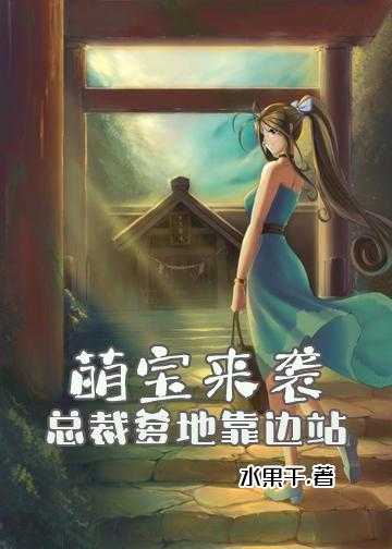 萌宝来袭，总裁爹地靠边站