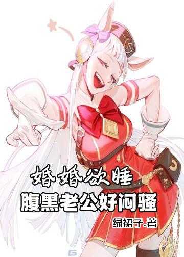 婚婚欲睡：腹黑老公好闷骚