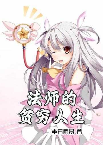 法师学徒小说_法师的贫穷人生