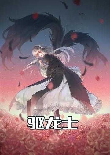 驱魔天师小说