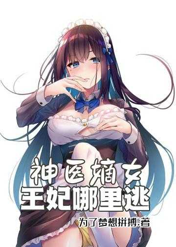 神医嫡女：王妃哪里逃