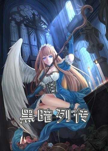 小花仙黑暗魔女小说_黑暗列传：魔法之源