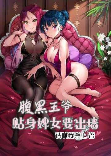 腹黑王爷：贴身婢女要出墙