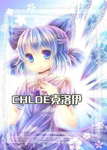 CHLOE克洛伊