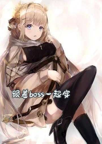 跟着boss一起穿