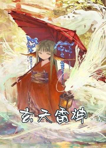 玄天雷神