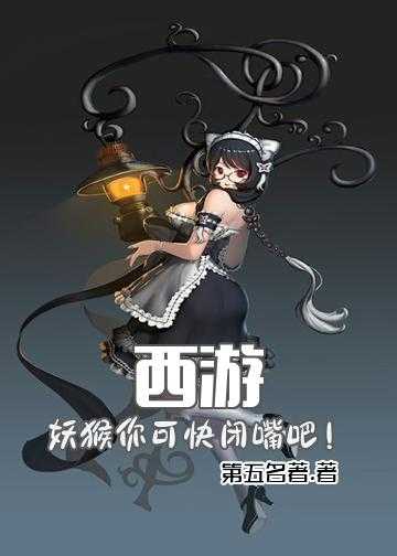 西游记之朕魔改了大唐小说_西游：妖猴，你可快闭嘴吧！