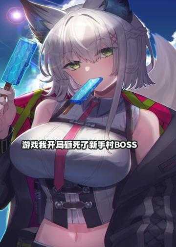 游戏我开局砸死了新手村BOSS