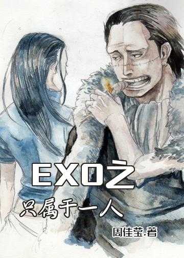 exo唯一全部小说_EXO之只属于一人