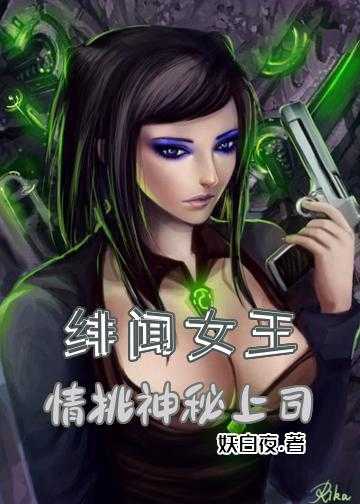 霸道总裁的飒爽娇妻小说_绯闻女王，情挑神秘上司