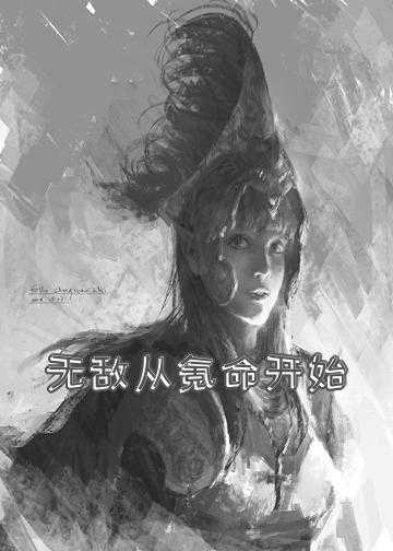 无敌从氪命开始