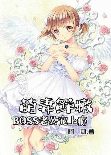 萌妻鲜嫩：BOSS老公，宠上瘾