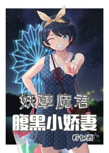 妖孽魔君:腹黑小娇妻