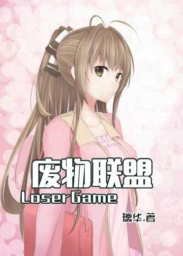 废物联盟：LoserGame