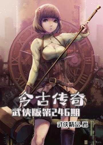 今古传奇武侠版第181期小说_今古传奇·武侠版第246期