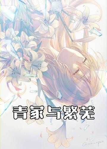 白菜与黑菜全部小说_青冢与繁芜