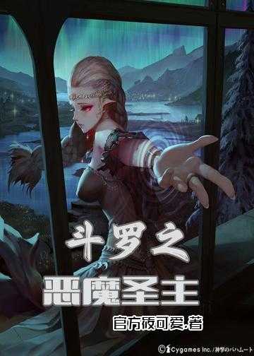 斗罗之恶魔圣主