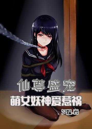 盛世娇宠之驭灵悍妃小说_仙尊盛宠：萌女妖神爱惹祸