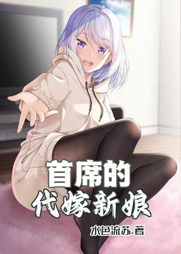 首席的代嫁新娘