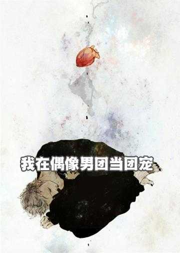 我在偶像男团当团宠