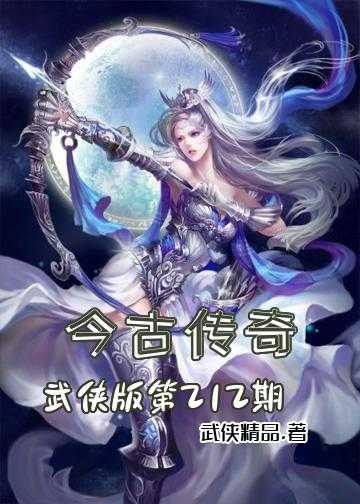 今古传奇·武侠版第212期