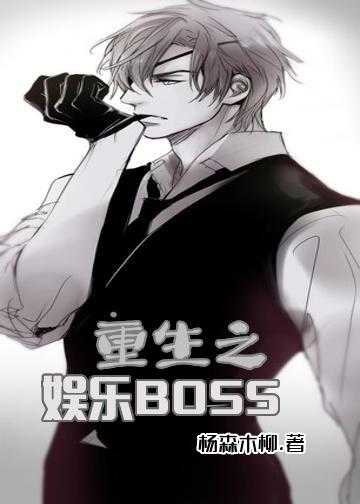 全能娱乐主播小说_重生之娱乐BOSS