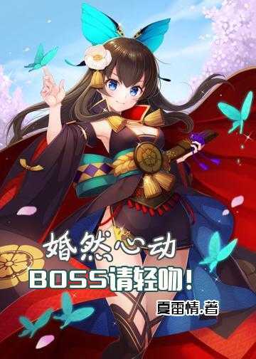 婚然心动：BOSS，请轻吻！