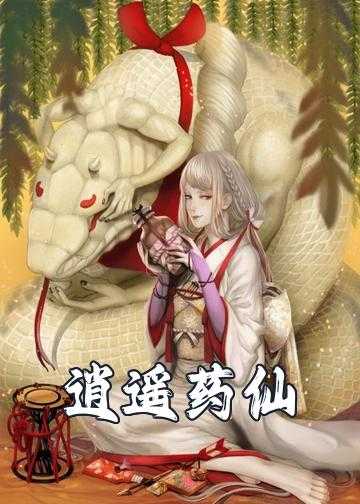 小说逍遥仙尊_逍遥药仙