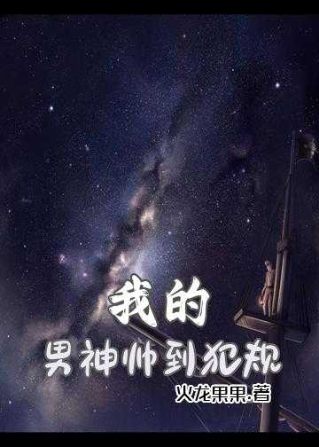 我的男神帅到犯规