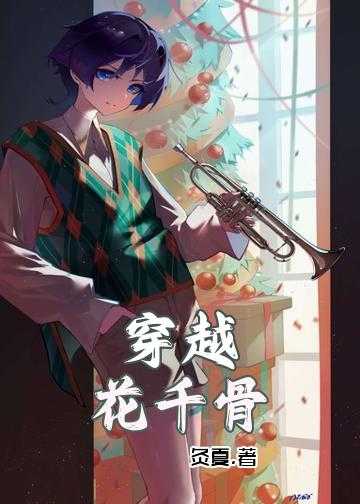 花千骨穿越小说完整版_穿越：花千骨