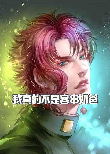 娱乐之奶爸是巨星小说