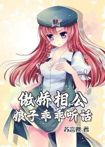 妖孽相公娘子带我浪小说_傲娇相公：娘子，乖乖听话