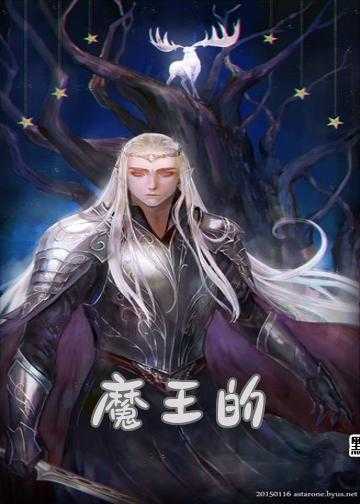 魔王和魔女的小说_魔王的兽妃