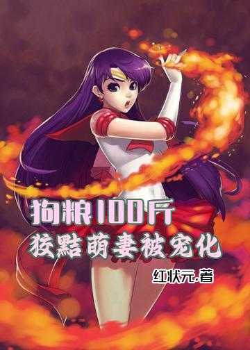 狗粮100斤：狡黠萌妻被宠化