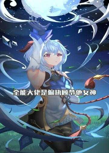 全能大佬是偏执顾爷他女神