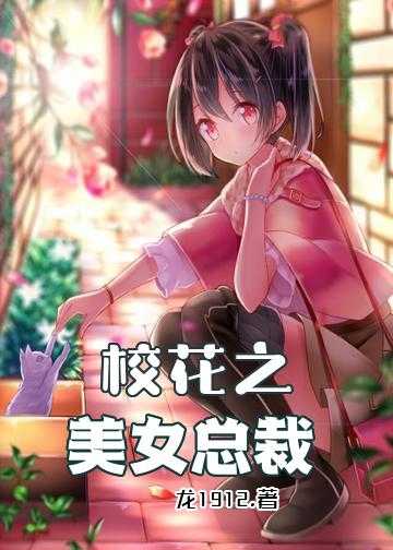 校花之美女总裁