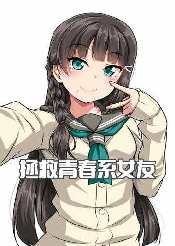 拯救青春系女友