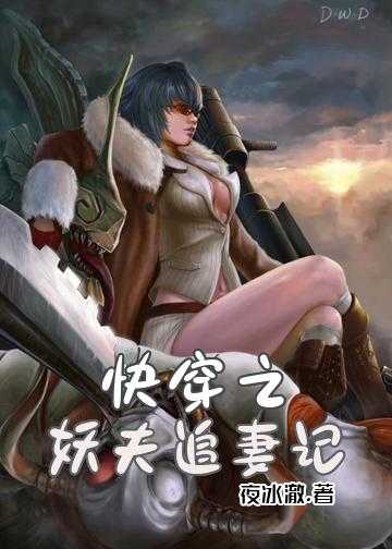 快穿之妖夫追妻记