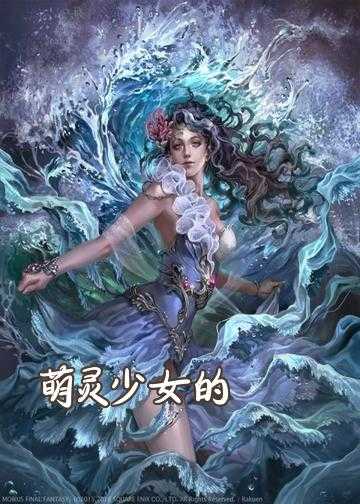 萌学园之冰幻之女小说_萌灵少女的缨幻事务所